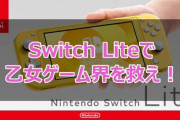 【悲報】乙女ゲーマー、乙女ゲーがSwitchで爆死している事に危機感を覚える