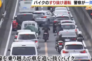 【悲報】バイクの「すり抜け運転」、道路交通法違反に。一斉摘発開始！
