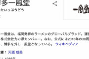 人気ラーメン店「一風堂」が創業以来初めて年末年始休業するもよう（１２月３１日～来年１月２日）