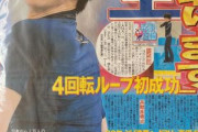 タイトルとのギャップ！  …「報道で連覇煽りが多かったからハラハラしてた」「この時の報知のカメラマンは誰？」…