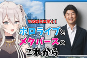 【仮想現実】ホロライブとメタバースのこれからについて