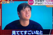【闇深】大谷翔平さんのiPadに電子書籍化されてないスラムダンクが入っていた謎