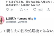 フェミニスト「買春者は堂々と議員になれる。妻も夫の性欲処理機ではない」→室井佑月ブチ切れ