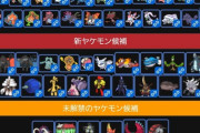 【ポケモンSV】ヤケモン候補、歴代最多