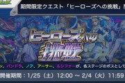 【モンスト】※驚愕※難易度超究極!?楽しみ!期間限定クエスト「ヒーローズへの挑戦」実装ｸﾙ━━━━(ﾟ∀ﾟ)━━━━!!