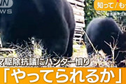 【秋田】クマ討伐隊の賃金4時間で6000円「パートに命かけられない！！！」