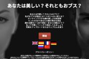 【悲報】ルックスに客観的な点数を付けてくれるアプリが正確すぎると話題に