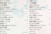 【画像】蓮ノ空6thライブ福岡公演Day.1＆Day.2のセットリストを公開！【ラブライブ！】