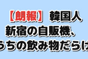 【朗報】韓国人「新宿の自販機、うちの飲み物だらけ」