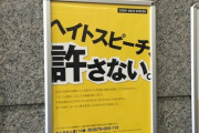 【法務省】外国人ヘイトの実態調査へ　調査費用として約7千万円を計上
