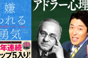 売れてるらしい自己啓発本「嫌われる勇気」を読んでみてるんやが