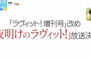 【櫻坂46】ラヴィットからサプライズ発表！！！！