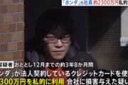 【悲報】大手自動車ホンダ元社員さん、法人カードで旅行や投げ銭など最高に楽しむ「コロナ対策費用です」と申請→5000回、総額7000万円で逮捕