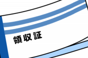 【悲報】「経費で落とす」を『コレ』だと勘違いしてる奴←ヤバいぞｗｗｗ
