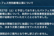 【悲報】AKB48バトフェス特別劇場公演が延期される