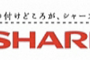 シャープ、マスク販売開始→アクセス集中→IoT家電の機能が使えなくなる