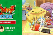 妖怪ウォッチ8周年記念番組が放映決定！ゲームに関する重大発表もあり！！