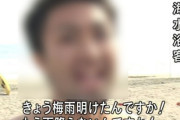 【朗報】海水浴客「きょう梅雨明けたんですか！もう雨降らないんですか！」の元映像が発掘され話題に！持ってる人いたのかｗｗｗｗ