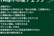 まるで脅し？ PTA非会員家庭の子ども差別「登校班から外れてもらう」「記念品をあげない」圧力も