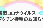 【実験台？】コロナワクチン優先接種対象に重い精神疾患や知的障害者