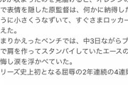 【悲報】巨人のエース菅野、ソフトバンクに4連敗で敗れた直後 悔し涙を流していた