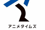 アニメタイムズ社代表「今までのアニメは日本で完結した作り方だった。これからは最初から世界向けの作品を作る」
