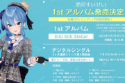 【星街すいせい】星街すいせい 1stアルバム 『Still Still Stellar』発売決定！！【ホロライブ】