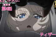 『ガールズ＆パンツァー 最終章』第4話が2023年公開と発表！！ティザーPVも公開！