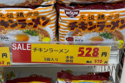【画像】チキンラーメン、｢570円｣まで上昇していた。。
