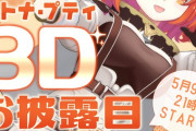 Vtuber 【ラトナ・プティ】【ラトナ・プティ 3Dお披露目配信決定！！】すでに見えてる範囲でかわいいしクオリティ高そうだ！揺れそうだしなｗｗｗ