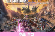 『SDガンダム バトルアライアンス』PS5/PS4/Xbox/Switch体験版が配信中！製品版へのセーブデータ引き継ぎも可能！！ ほぁ