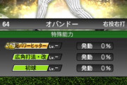 【プロスピA】特能が4つに増えるの言うほど嫌か？