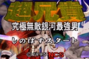 ゲーム史における七不思議のひとつ『漢字だけのタイトルに名作は一つもない』