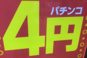 俺はもう決めた、4円パチンコでお金なくなるのに耐えられない、打ちたいなら1円だけにする