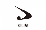 【絶望】秋田県、ガチで逝く
