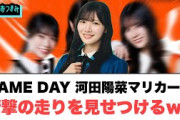 河田陽菜ゲームデイのマリカーで衝撃の走りを見せつける○山下葉留花　受賞したがる○小坂菜緒のおすすめマンガ[日向坂46情報]