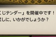 【FF14】本日11月12日でゴールドソーサーのミニ・くじテンダーの開催が「3000回」に！