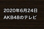 2020年6月24日のAKB48関連のテレビ