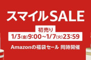 【📦】Amazon、令和7年最新セール「初売り」を本日より開催！！！
