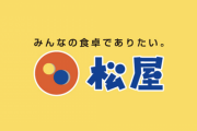 【画像】青森県民さん、松屋で大行列をつくるｗｗｗ