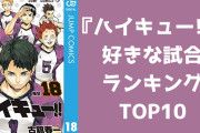 【投票数1万6千】『ハイキュー』好きな試合ランキングTOP10！烏野 VS 白鳥沢を抑えた第1位は？