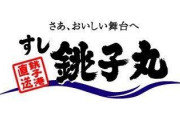 なんG民「銚子丸は底辺が来ないから安心」