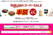 楽天市場･楽天トラベルのスーパーセール､20時から開催 限定タイムセールのタイムテーブルも公開