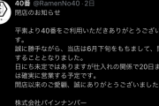 【悲報】コロナ協力金だけもらって閉店するラーメン屋、現る