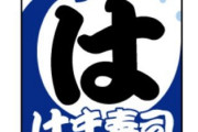 「はま寿司」アルバイトがコロナ感染・・・店は営業を休止