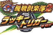 【パチンコ、はじまる。】ホール関係者さん「ラッキートリガーはマジでエグい。一撃がギガマックス並みｗｗｗ」