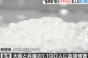 【緊急】大阪の水道水から『基準値超えの有害物質”PFAS”』見つかる