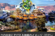 世界初『ドラゴンボール』のテーマパークサウジアラビアに建設高さ約70mの“神龍”も |  なんで日本でこういうの作らないんだ