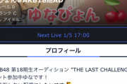 【AKB48】17期オーディション、最終セレクションで逸材を不合格にしてたことが判明…