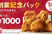 ケンタキが5本1000円の創業記念パックしてるのに、なんJ民がまったく食いつかない理由